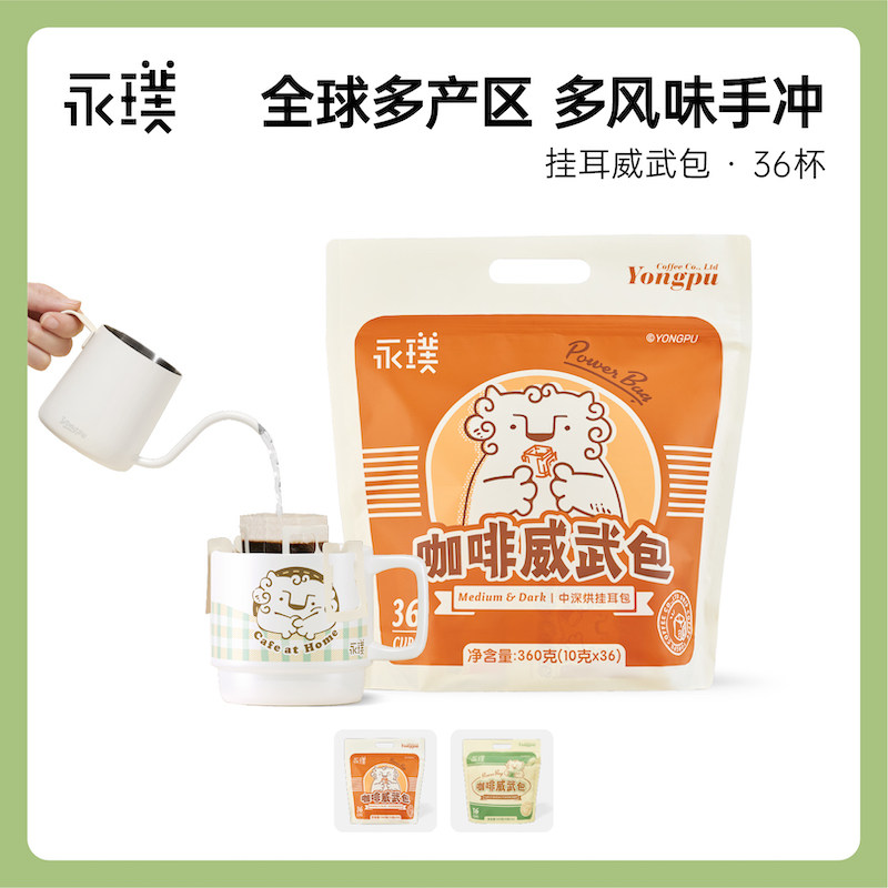 【双11加购】永璞||手冲挂耳咖啡威武包黑咖啡粉现磨烘焙36杯_虎窝淘
