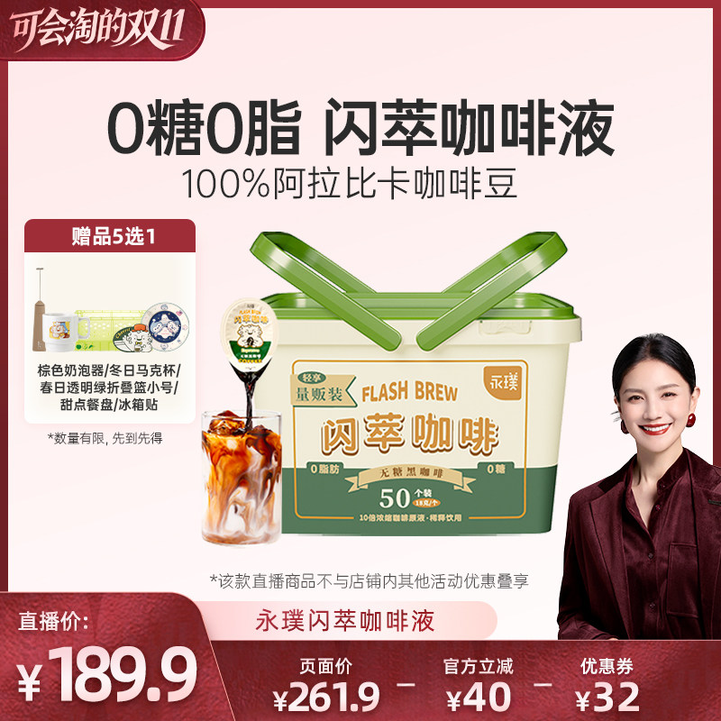 【胡可直播间】永璞浓缩咖啡液闪萃0糖0脂速溶冰美式无糖黑咖50杯
