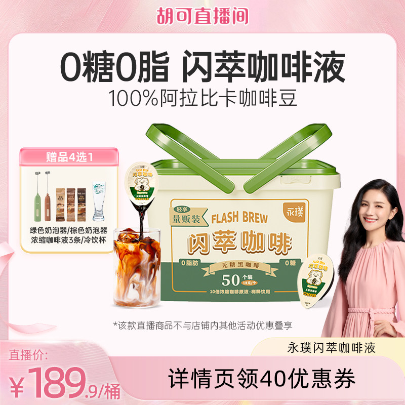 【胡可直播间】永璞浓缩咖啡液闪萃0糖0脂速溶冰美式无糖黑咖50杯图片