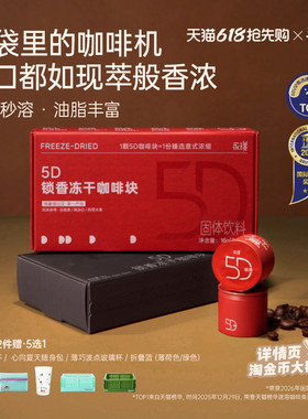 永璞速溶咖啡5D锁香冻干咖啡块0糖0脂埃塞俄比亚冷热秒溶油脂丰富