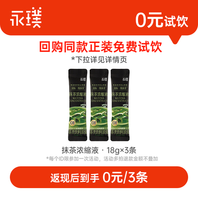 永璞抹茶浓缩液18g*3条尝鲜装