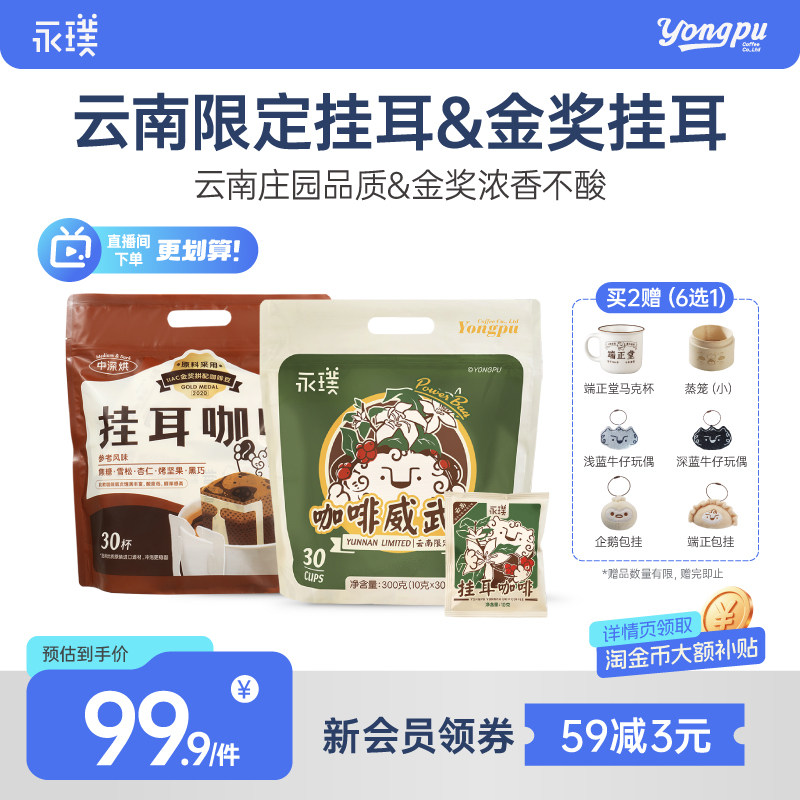 永璞云南威武包金奖挂耳咖啡中度烘焙醇和手冲现磨10g×30包起图片