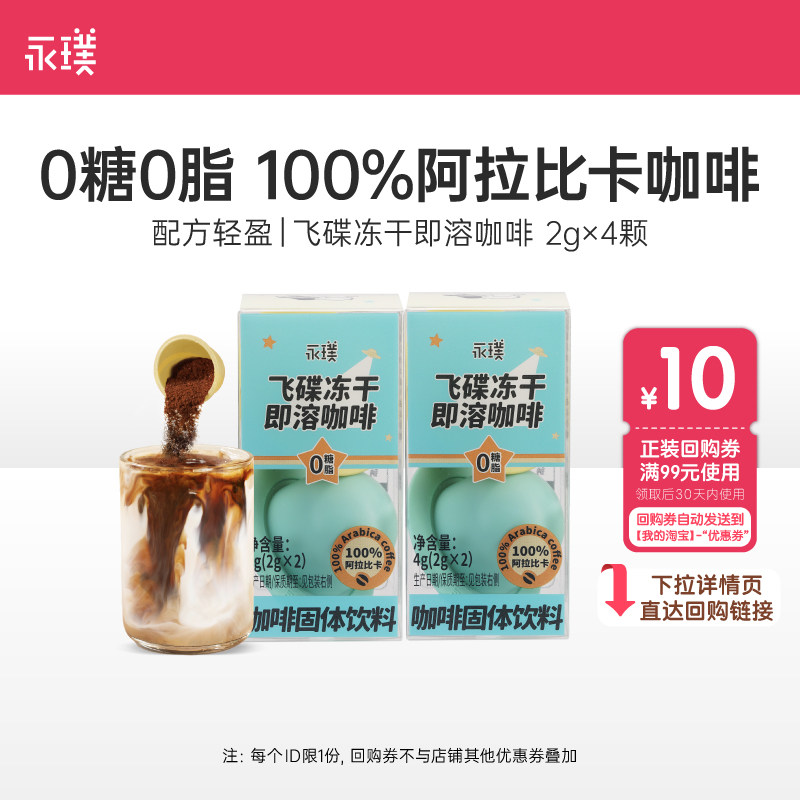永璞飞碟无蔗糖冻干速溶咖啡图片