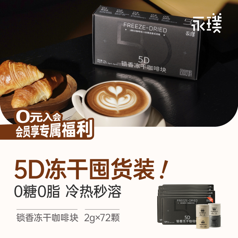 永璞咖啡5D锁香冻干咖啡块