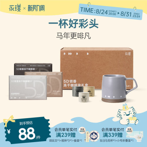 永璞速溶冻干咖啡礼盒5D锁香