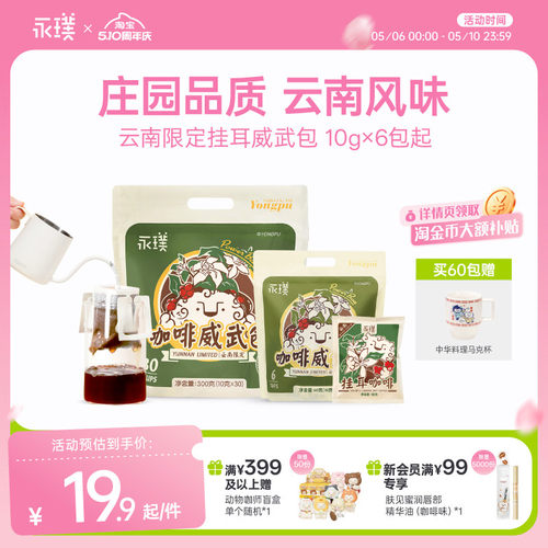 永璞云南威武挂耳咖啡中度烘焙