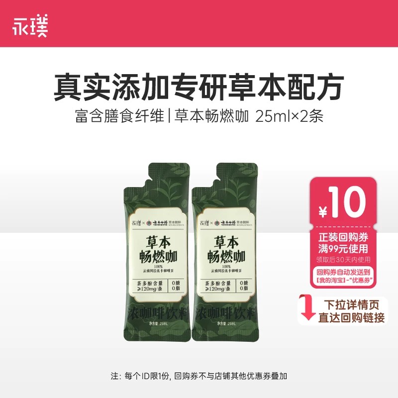 永璞x云南白药草本浓咖啡畅燃咖图片