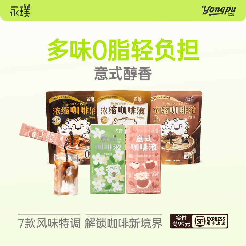 【限时补贴】永璞浓缩咖啡液0脂速溶黑咖啡生椰拿铁25g*21杯