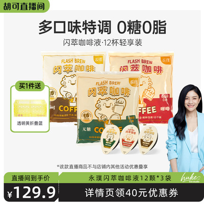 【胡可直播间】永璞闪萃浓缩咖啡液0糖0脂黑咖榛果*36杯
