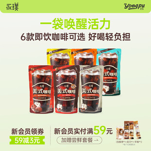 永璞即饮咖啡液冷萃生椰拿铁0糖0脂冰美式 口袋咖啡整箱批官方 袋装
