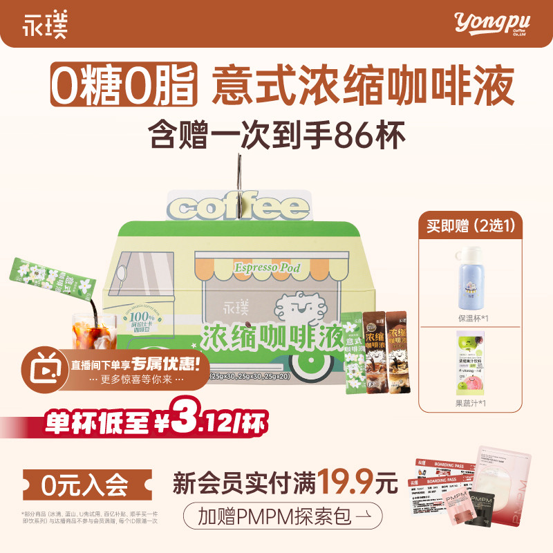 永璞咖啡浓缩液0糖0脂速溶浓缩美式黑咖啡生椰拿铁 25g*80杯