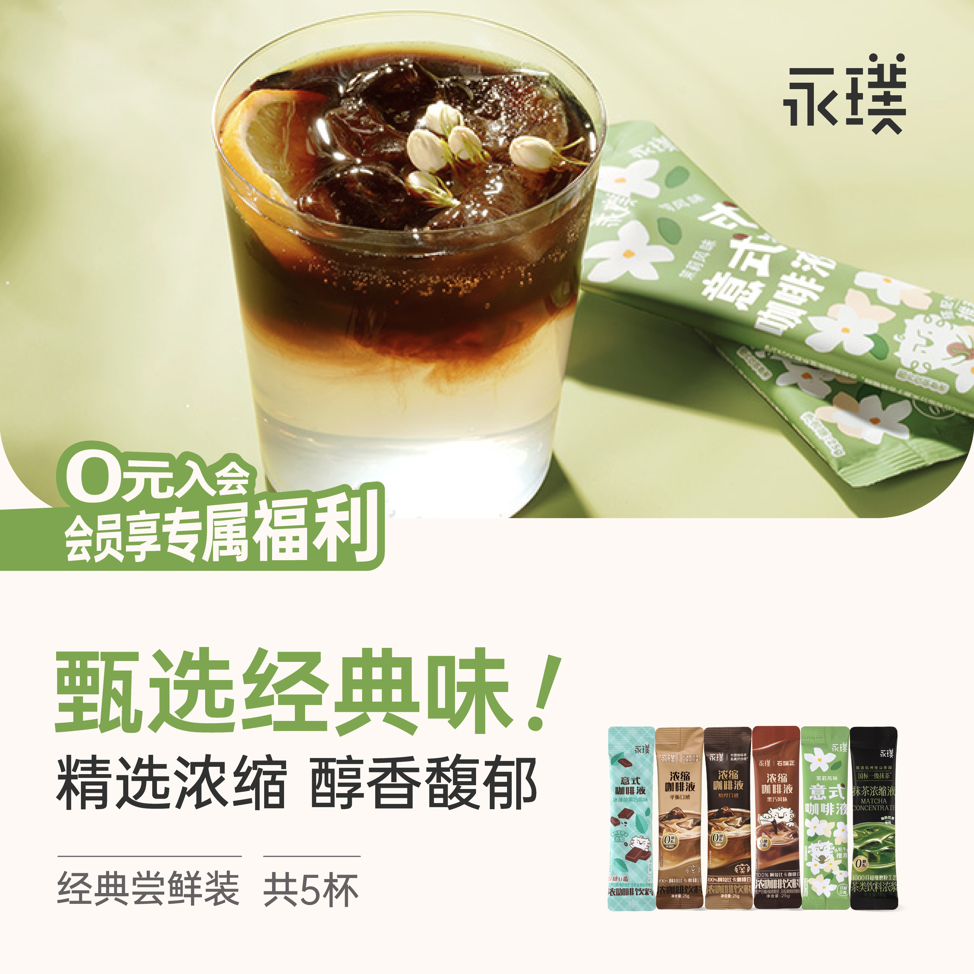 【补贴加码】永璞浓缩咖啡液0糖0脂速溶醇香冰美式生椰拿铁5条装