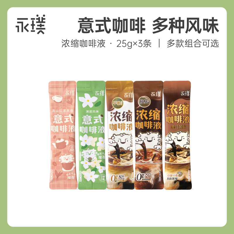 【U先试用】永璞条包闪萃浓缩咖啡液多口味可选 25g共3条
