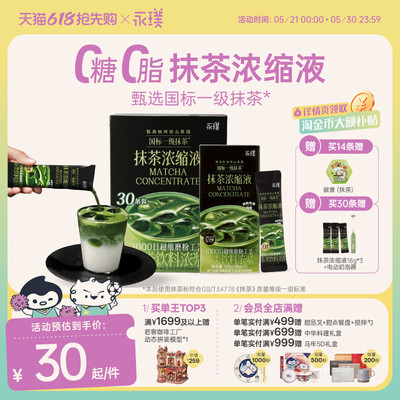 【下拉领优惠】永璞速溶抹茶浓缩液浓浆冲饮拿铁0脂肪18g*7杯起