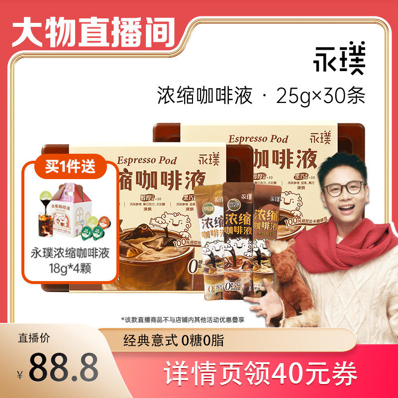 【大物是也直播专享】永璞浓缩咖啡液平衡醇厚黑巧风味30条pp盒装,咖啡/麦片/冲饮,咖啡液,淘宝优惠券,粉丝福利购,淘宝优惠卷