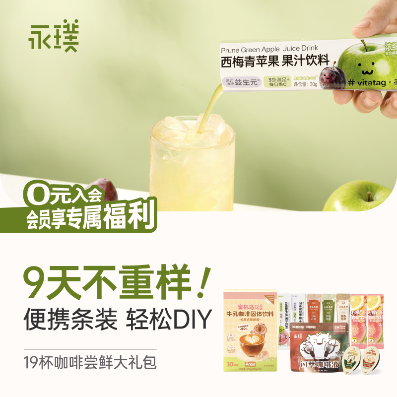 【限时补贴】永璞闪萃咖啡柠檬芭乐浓缩果汁浓缩乌龙茶19杯试喝