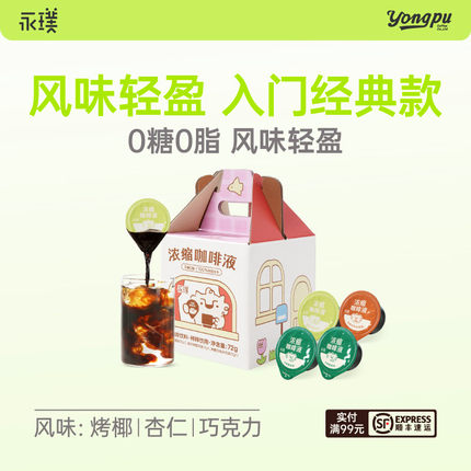 【顺手买一件】永璞咖啡浓缩液0糖0脂速溶冰美式无糖胶囊即享黑咖