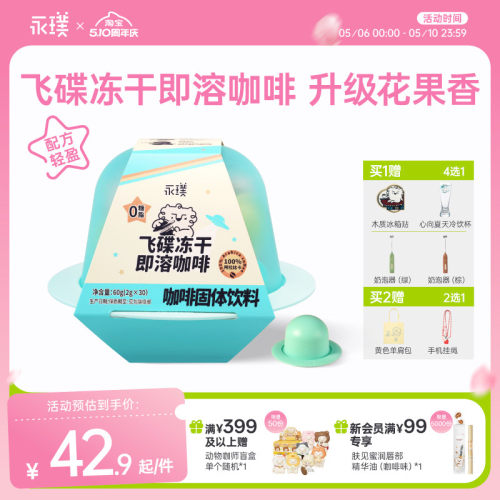 永璞飞碟无蔗糖冻干速溶咖啡