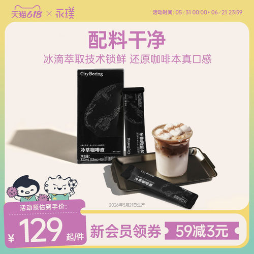 永璞冷萃咖啡液0糖0脂10条装