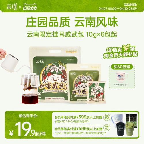 永璞云南威武挂耳咖啡中度烘焙