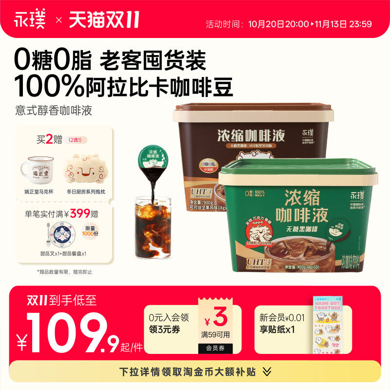 【详情领补贴】永璞浓缩咖啡液0糖速溶醇香美式黑咖拿铁无糖50颗