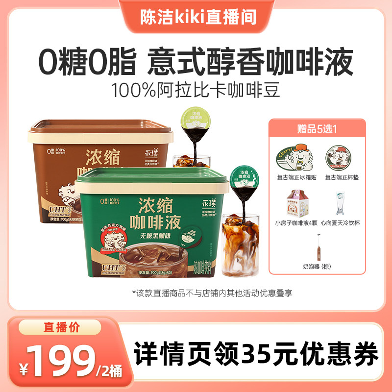 【k姐推荐】永璞咖啡浓缩咖啡液0糖0脂黑咖100杯图片