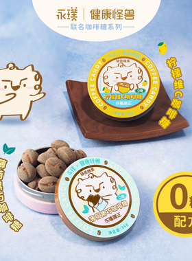 【顺手买一件】永璞&健康怪兽0糖柠檬维C薄荷黑巧咖啡糖36g铁盒装