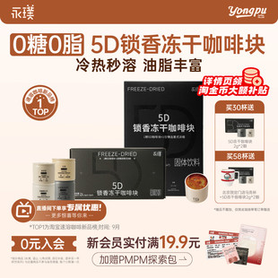 永璞速溶冻干咖啡块5D锁香黑咖啡拿铁意式 精品礼盒 浓缩中深烘美式