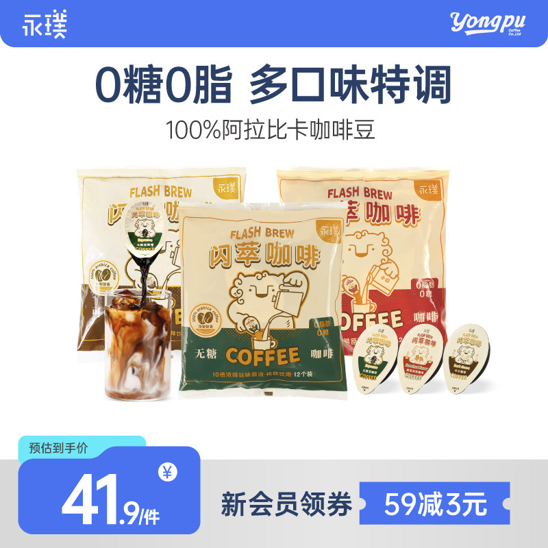 永璞0糖0脂闪萃咖啡液18g*12颗图片
