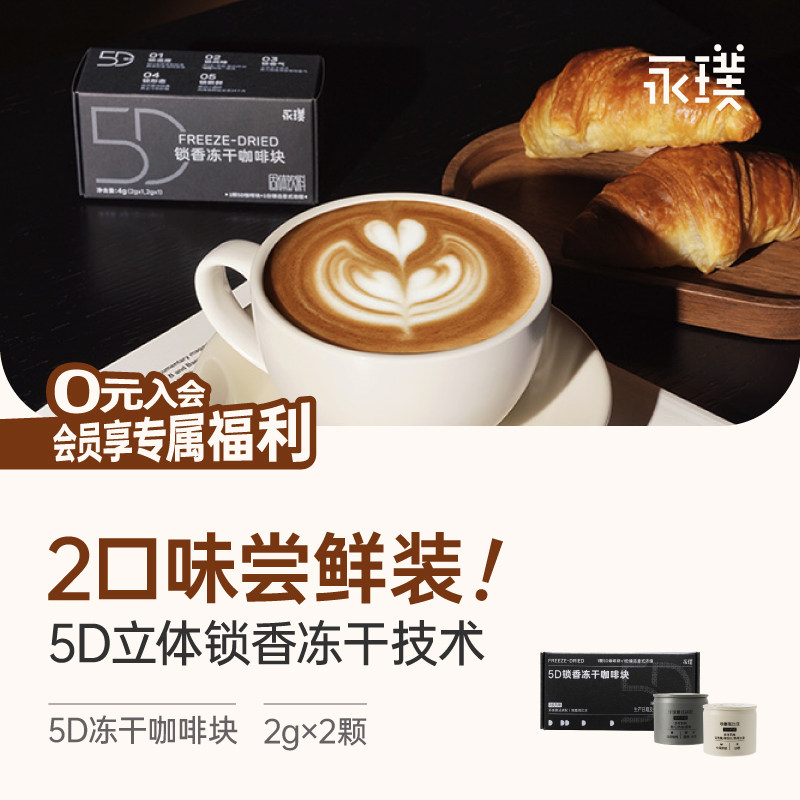 【闪购限时补贴】永璞5D锁香冻干咖啡块纯咖啡2g*2颗盒装体验装