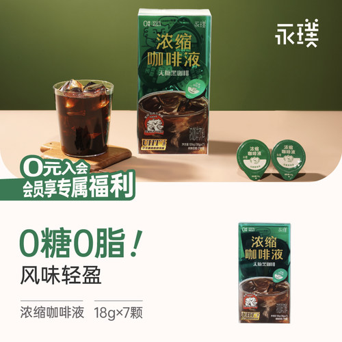 永璞咖啡液0糖0脂速溶黑咖拿铁