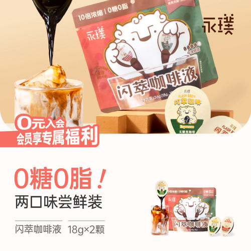 永璞无蔗糖闪萃咖啡液18g*2杯