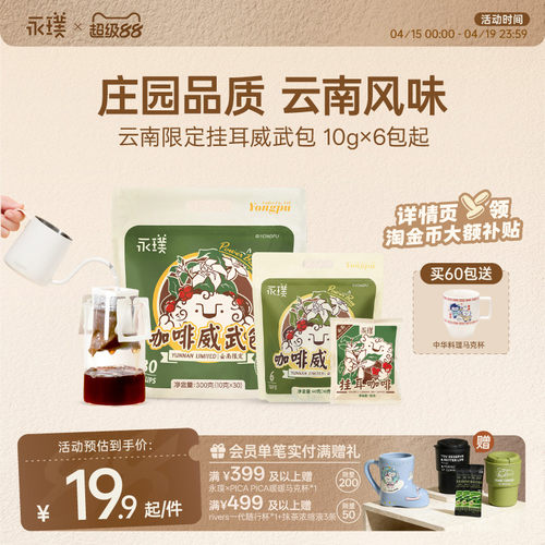 永璞云南威武挂耳咖啡中度烘焙