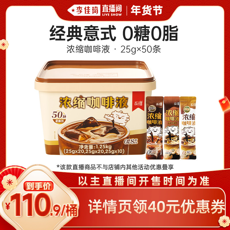 【李佳琦直播间零食节】永璞咖啡浓缩液0脂意式速溶精品黑咖美式,咖啡/麦片/冲饮,咖啡液,淘宝优惠券,粉丝福利购,淘宝优惠卷