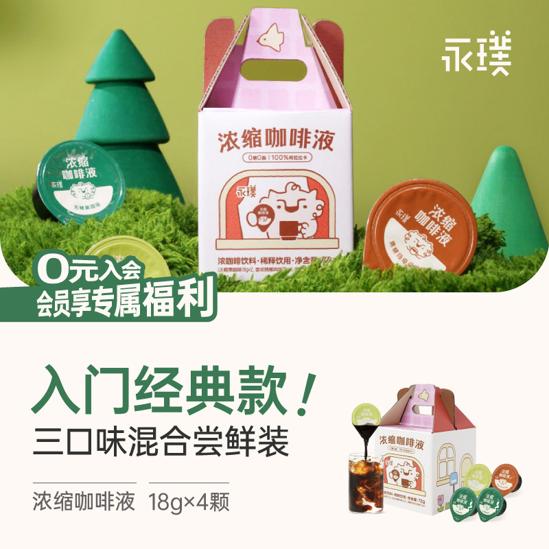 【限时补贴】永璞浓缩咖啡液焦糖烤椰冰美式拿铁黑咖啡18g*4颗