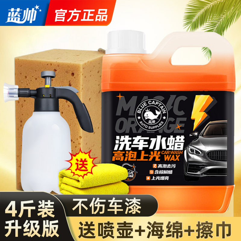 蓝帅洗车液水蜡高泡沫清洁剂腊白车专用黑车强力去污汽车刷车蜡水