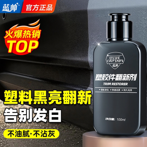 汽车塑料件翻新一擦还原黑亮