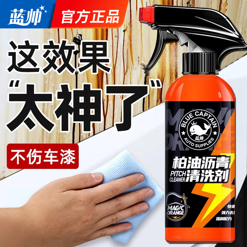 蓝帅柏油清洗剂汽车用沥青清洁剂去除泊油白色漆面除胶强力去污液