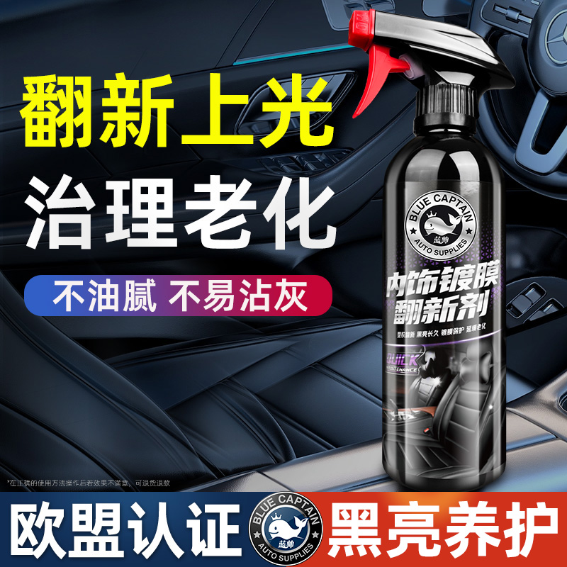 【瞬间翻新】内饰滋养上光防老化