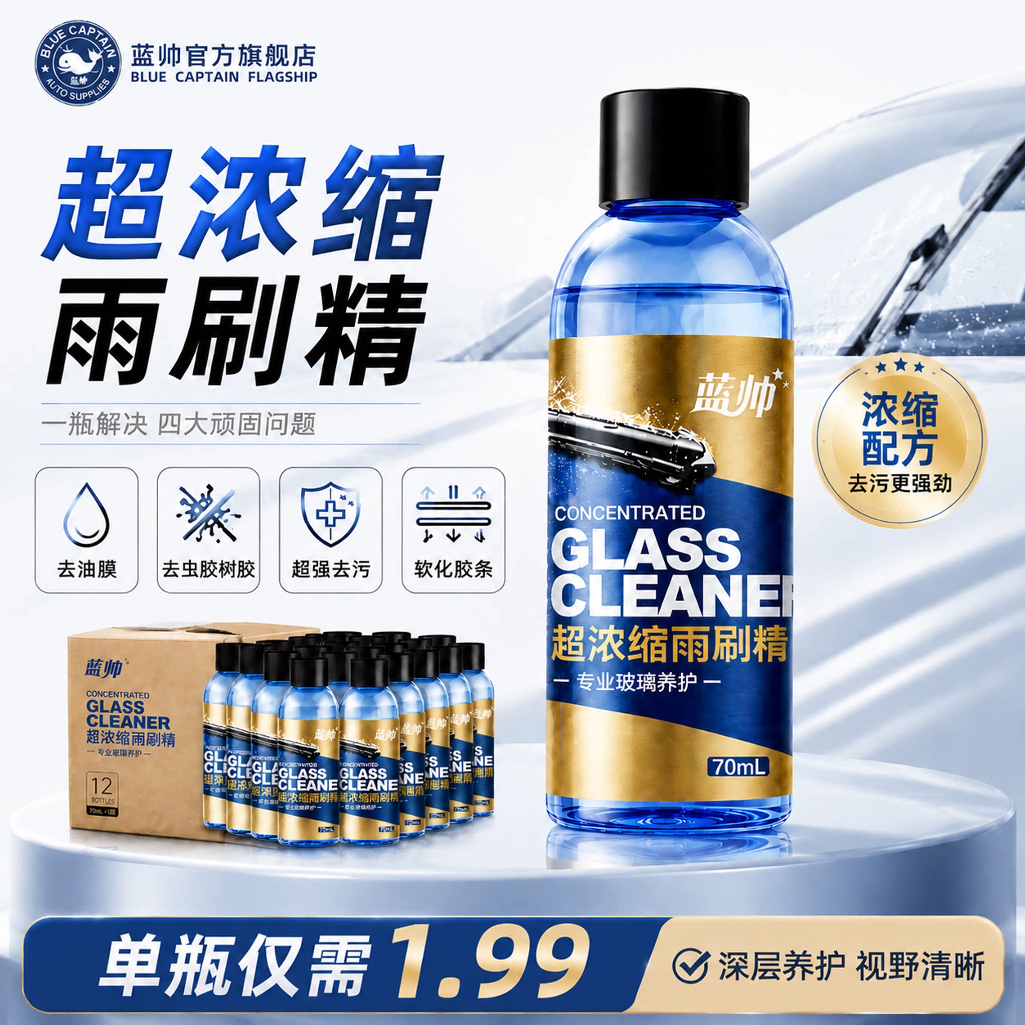 蓝帅雨刷精150高浓缩强力去油膜图片