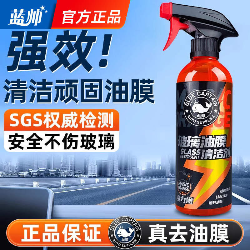 蓝帅去油膜清洁剂汽车前挡风玻璃油膜去除剂乳车窗重度清洗剂喷雾,汽车零部件/养护/美容/维保,清洗剂/养护剂,淘宝优惠券,粉丝福利购,淘宝优惠卷