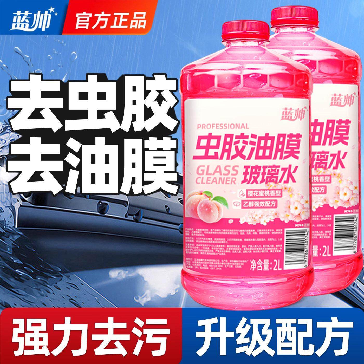 蓝帅汽车玻璃水强力去污去油膜专用雨刮液冬季20防冻25度15零下40,汽车零部件/养护/美容/维保,玻璃水,淘宝优惠券,粉丝福利购,淘宝优惠卷
