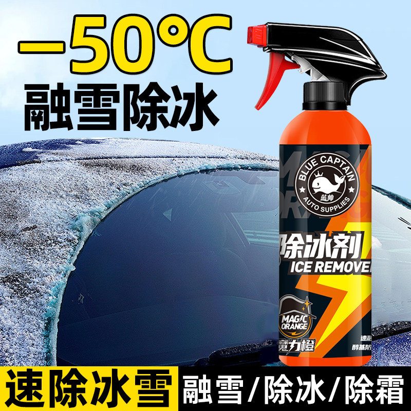蓝帅汽车融雪除冰剂车用除雪神器化挡风玻璃防结冰车窗除霜除冰剂,汽车用品/电子/清洗/改装,车用清洗/除蜡/除胶剂,淘宝优惠券,粉丝福利购,淘宝优惠卷