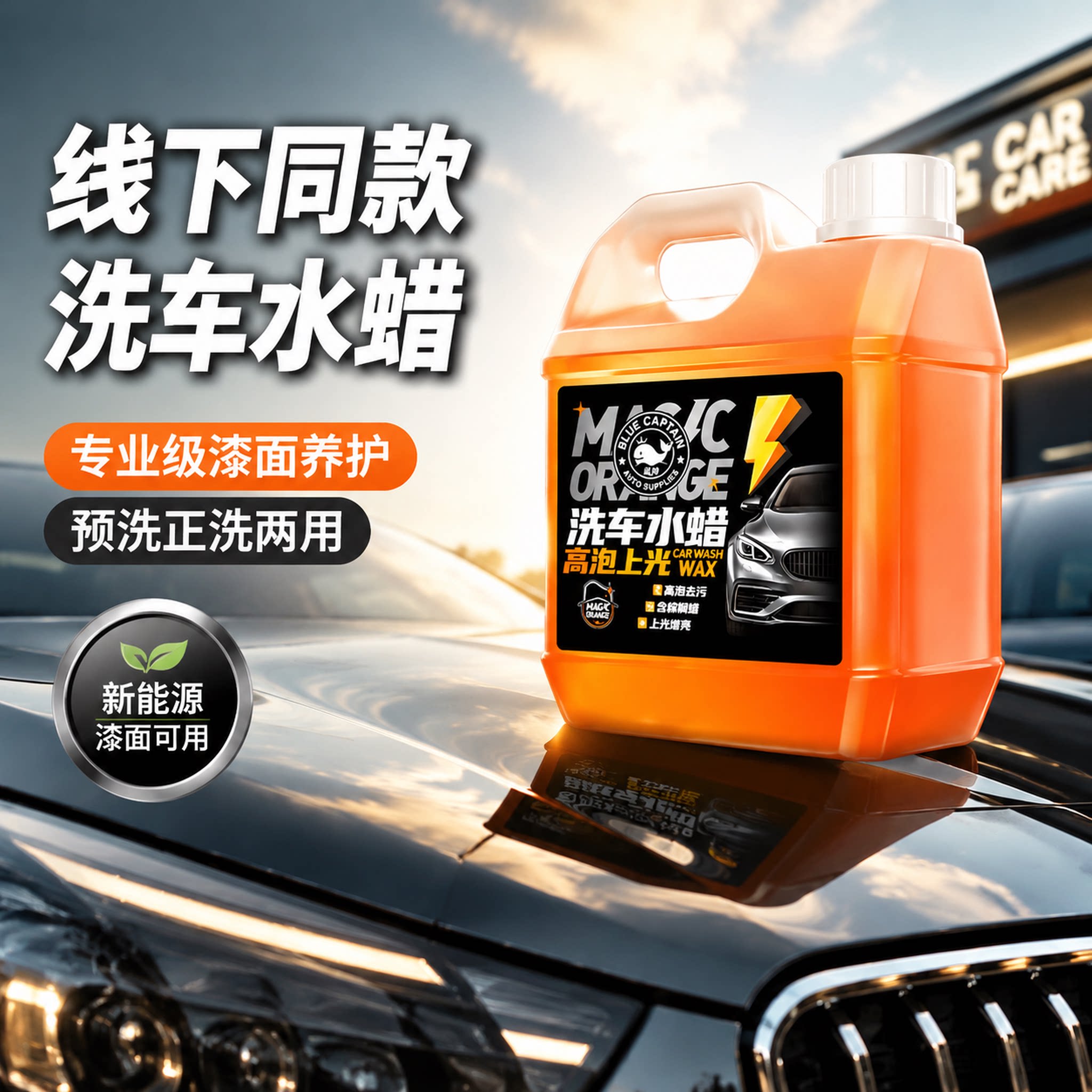 蓝帅高端洗车水蜡汽车专用清洁剂