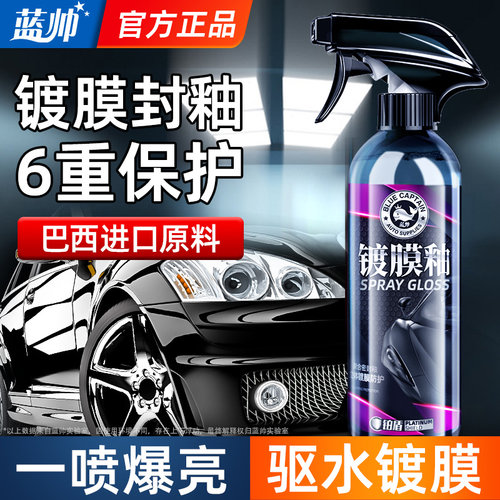 蓝帅汽车镀膜剂车漆镀晶纳米水晶喷雾喷剂渡膜速效打蜡液车蜡正品