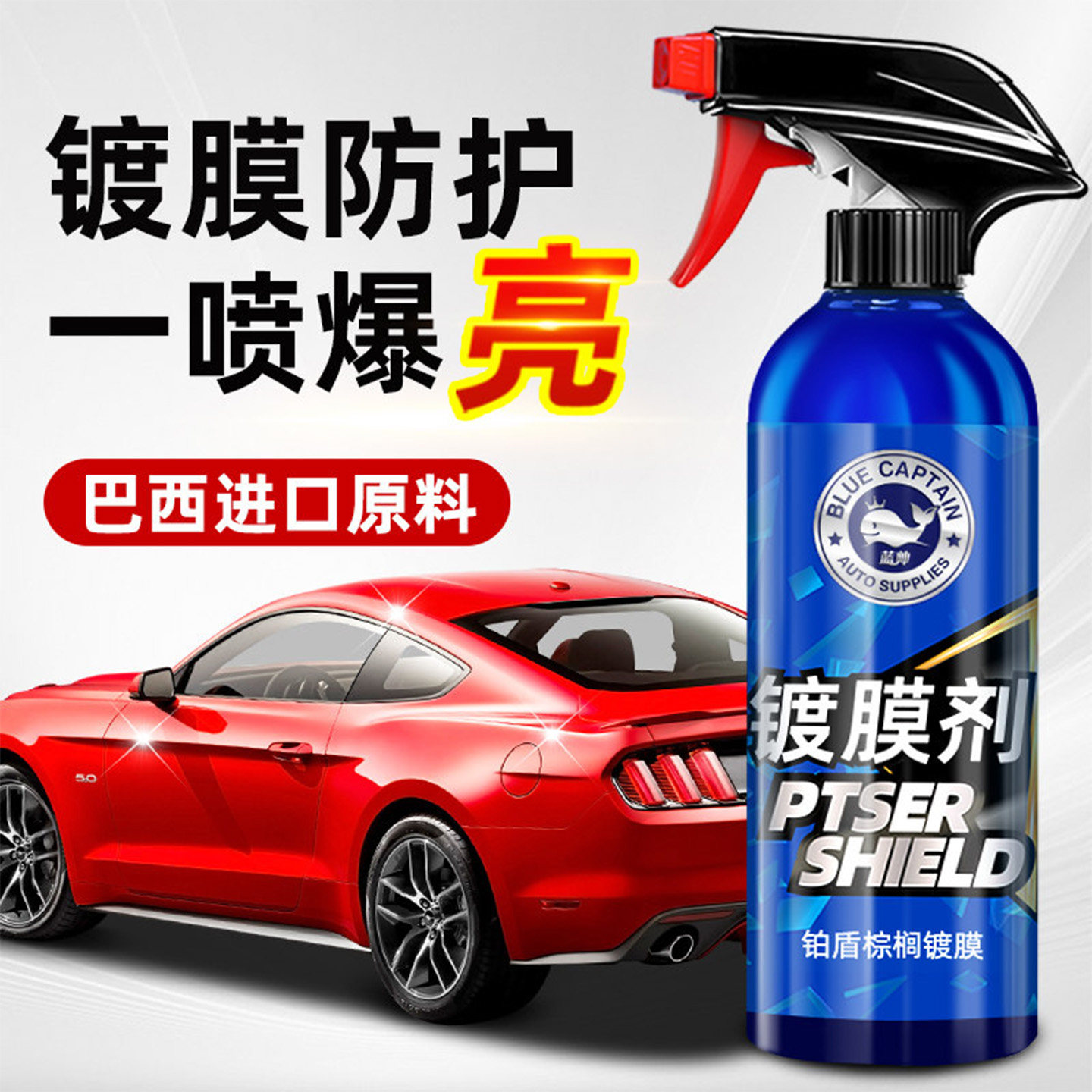 蓝帅汽车镀膜剂速效纳米水晶车漆镀晶渡膜液漆面专用打蜡车蜡上光