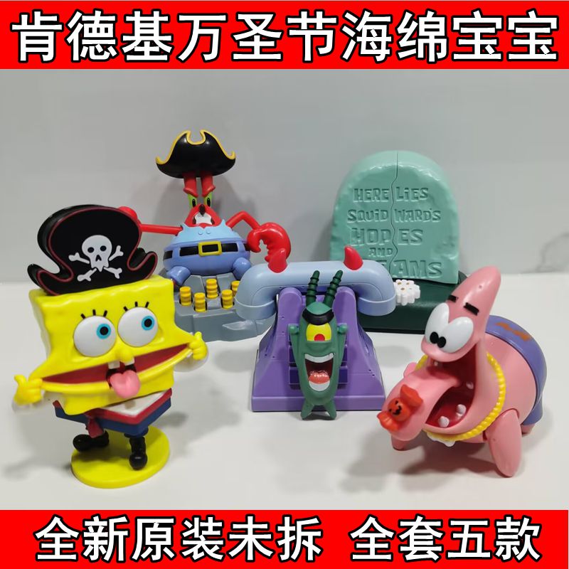 肯德基海绵宝宝派大星章鱼哥玩具