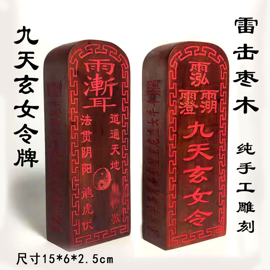 九天玄女令牌手工雕刻雷击枣木雷劈木道门法器用品法印章定制
