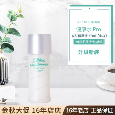 日本Albion奥尔滨澳尔滨爽肤精萃液健康水PRO 27ml/55/110/330ml
