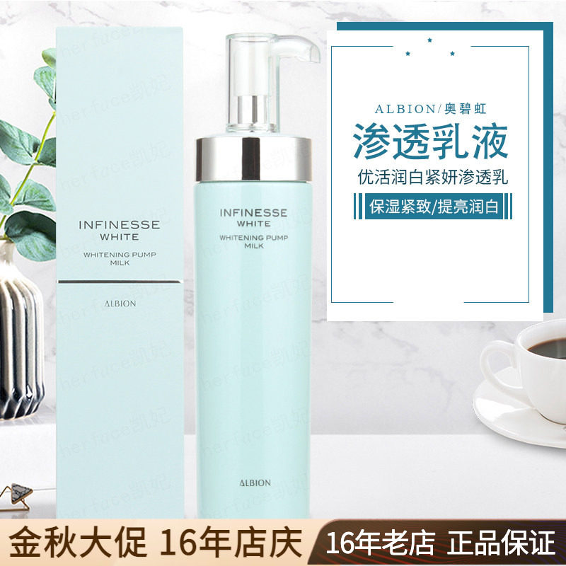 Albion奥尔滨澳尔滨infinesse优活润白紧妍紧颜美白渗透乳液200g